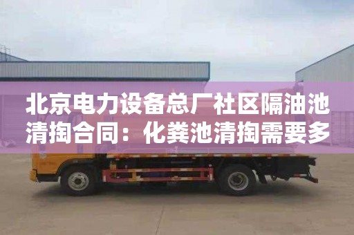 北京电力设备总厂社区隔油池清掏合同：化粪池清掏需要多少钱
