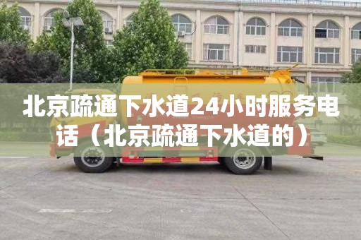 北京疏通下水道24小时服务电话（北京疏通下水道的）