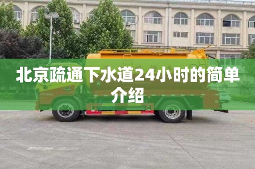 北京疏通下水道24小时的简单介绍