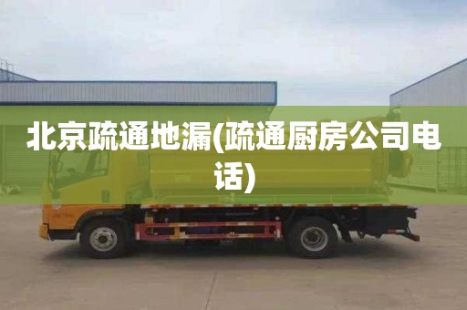 北京疏通地漏(疏通厨房公司电话)