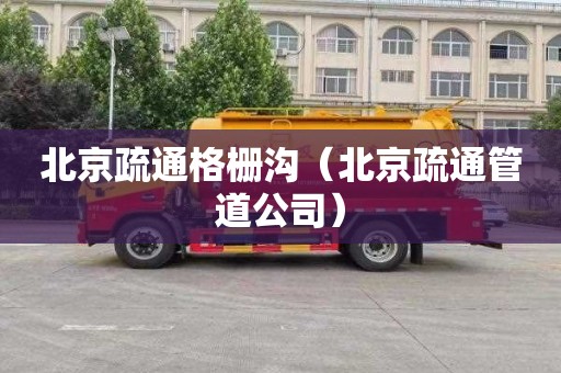 北京疏通格栅沟（北京疏通管道公司）