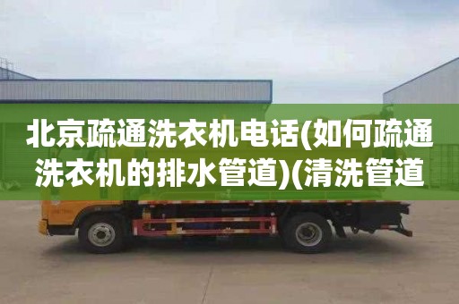 北京疏通洗衣机电话(如何疏通洗衣机的排水管道)(清洗管道怎么收费)