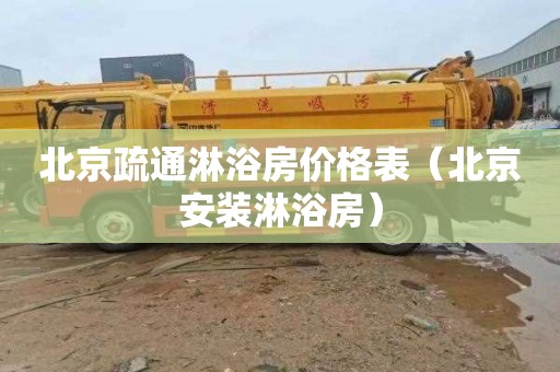 北京疏通淋浴房价格表（北京安装淋浴房）