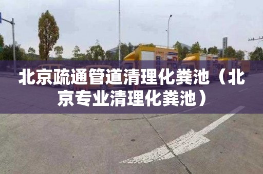 北京疏通管道清理化粪池（北京专业清理化粪池）
