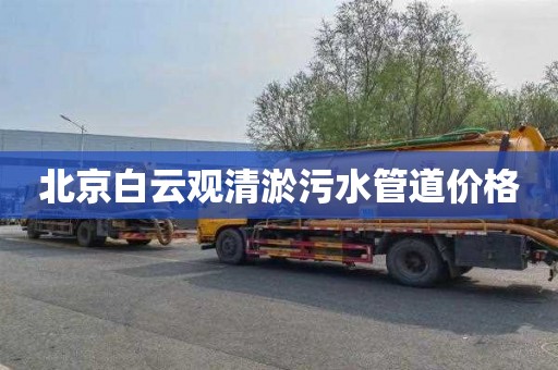 北京白云观清淤污水管道价格