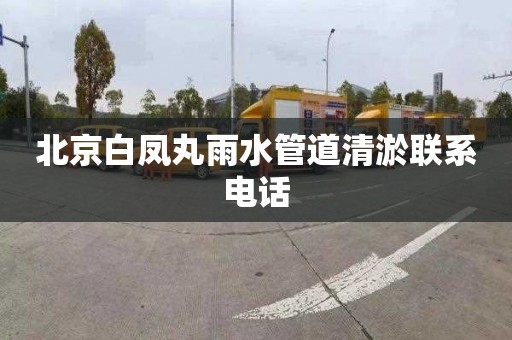 北京白凤丸雨水管道清淤联系电话