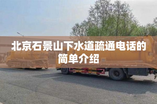 北京石景山下水道疏通电话的简单介绍
