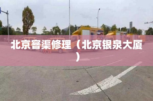 北京窨渠修理（北京银泉大厦）
