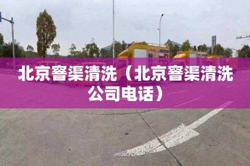 北京窨渠清洗（北京窨渠清洗公司电话）