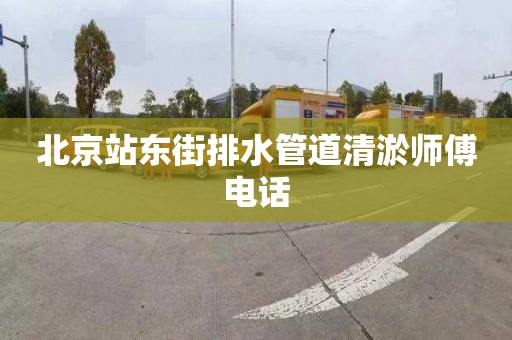北京站东街排水管道清淤师傅电话