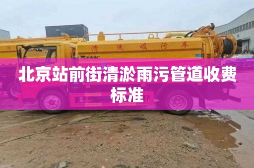 北京站前街清淤雨污管道收费标准