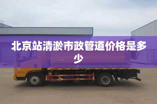 北京站清淤市政管道价格是多少
