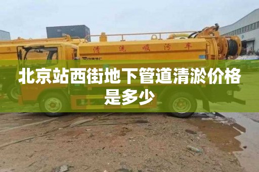 北京站西街地下管道清淤价格是多少
