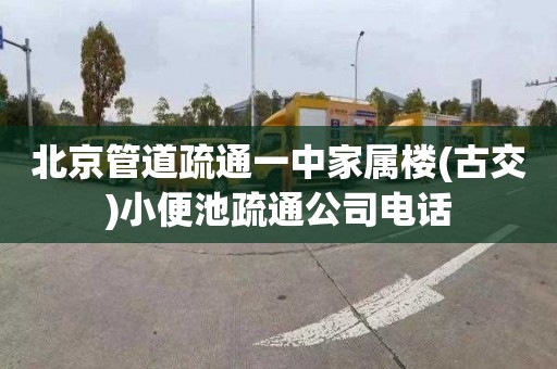 北京管道疏通一中家属楼(古交)小便池疏通公司电话