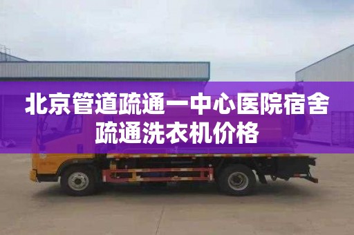 北京管道疏通一中心医院宿舍疏通洗衣机价格