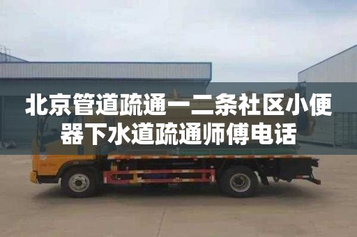 北京管道疏通一二条社区小便器下水道疏通师傅电话