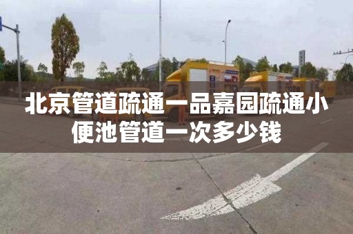 北京管道疏通一品嘉园疏通小便池管道一次多少钱