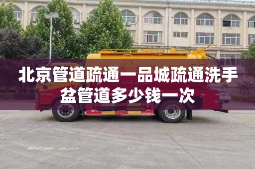 北京管道疏通一品城疏通洗手盆管道多少钱一次