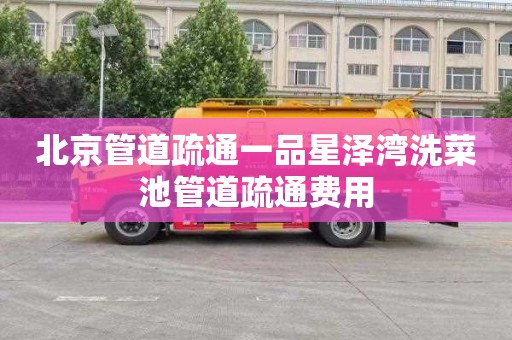 北京管道疏通一品星泽湾洗菜池管道疏通费用