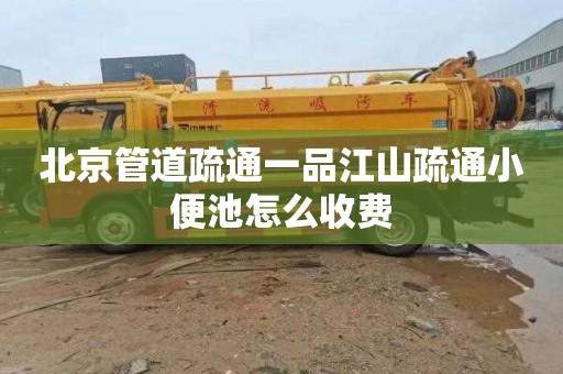 北京管道疏通一品江山疏通小便池怎么收费