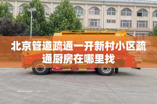 北京管道疏通一开新村小区疏通厨房在哪里找
