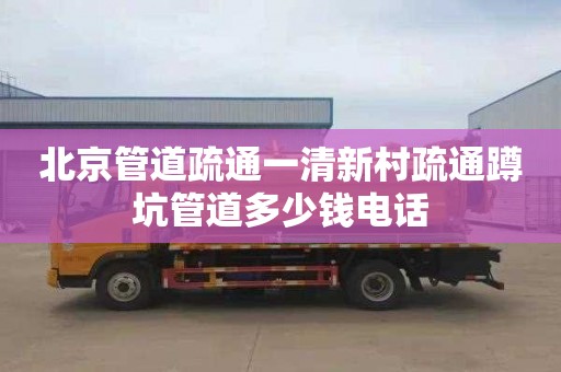 北京管道疏通一清新村疏通蹲坑管道多少钱电话
