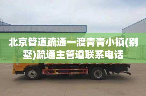北京管道疏通一渡青青小镇(别墅)疏通主管道联系电话