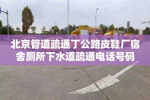 北京管道疏通丁公路皮鞋厂宿舍厕所下水道疏通电话号码