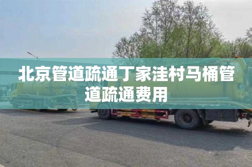 北京管道疏通丁家洼村马桶管道疏通费用