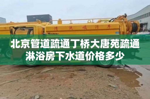 北京管道疏通丁桥大唐苑疏通淋浴房下水道价格多少