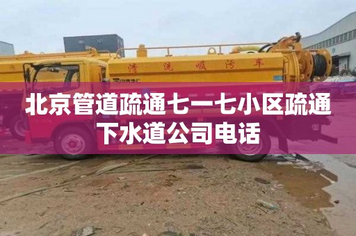北京管道疏通七一七小区疏通下水道公司电话