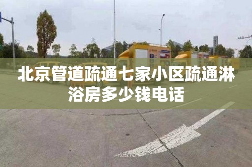 北京管道疏通七家小区疏通淋浴房多少钱电话