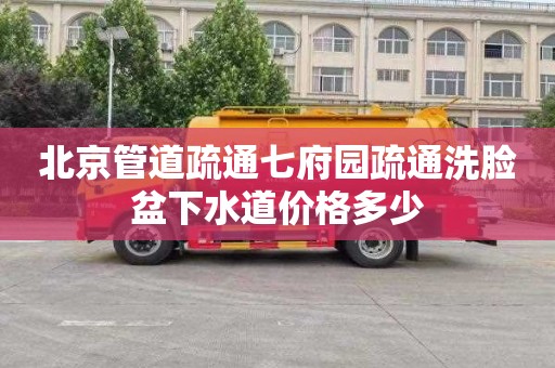 北京管道疏通七府园疏通洗脸盆下水道价格多少