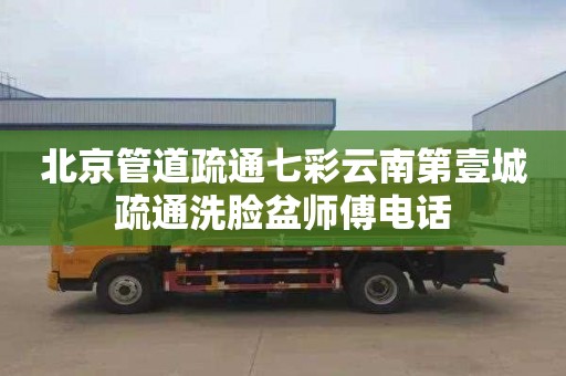 北京管道疏通七彩云南第壹城疏通洗脸盆师傅电话