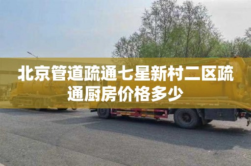 北京管道疏通七星新村二区疏通厨房价格多少
