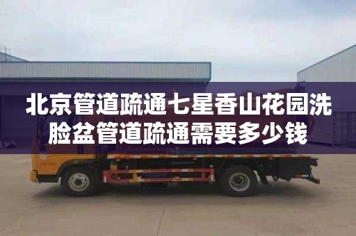 北京管道疏通七星香山花园洗脸盆管道疏通需要多少钱