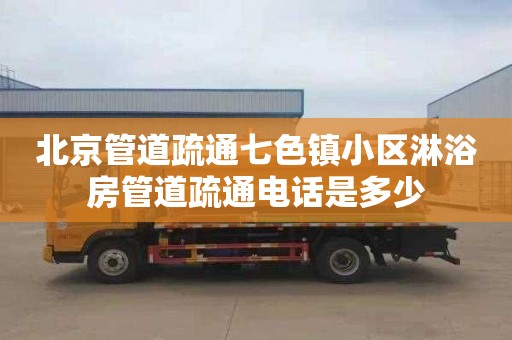 北京管道疏通七色镇小区淋浴房管道疏通电话是多少