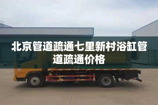 北京管道疏通七里新村浴缸管道疏通价格