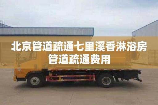 北京管道疏通七里溪香淋浴房管道疏通费用
