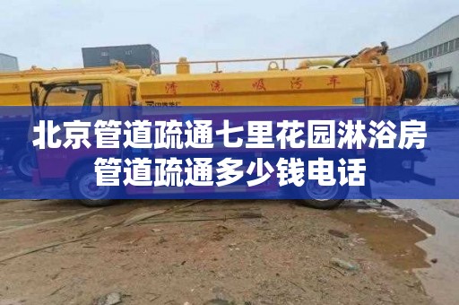 北京管道疏通七里花园淋浴房管道疏通多少钱电话