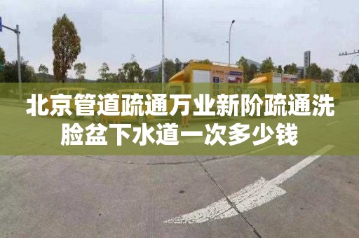 北京管道疏通万业新阶疏通洗脸盆下水道一次多少钱