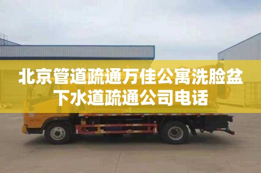 北京管道疏通万佳公寓洗脸盆下水道疏通公司电话