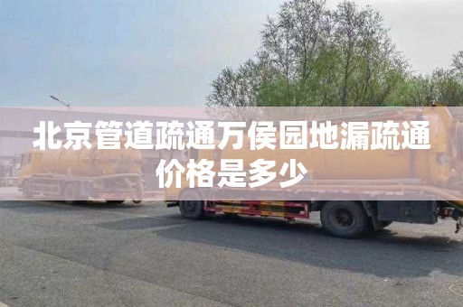 北京管道疏通万侯园地漏疏通价格是多少