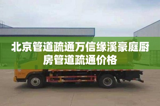 北京管道疏通万信缘溪豪庭厨房管道疏通价格