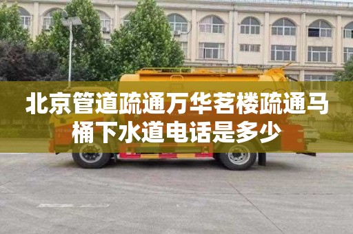 北京管道疏通万华茗楼疏通马桶下水道电话是多少