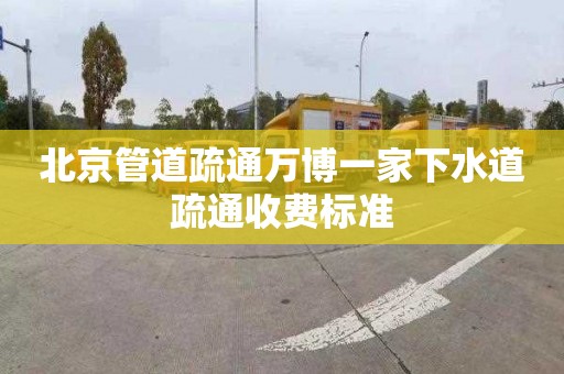 北京管道疏通万博一家下水道疏通收费标准