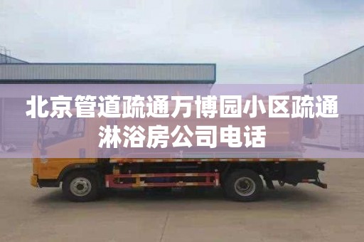 北京管道疏通万博园小区疏通淋浴房公司电话