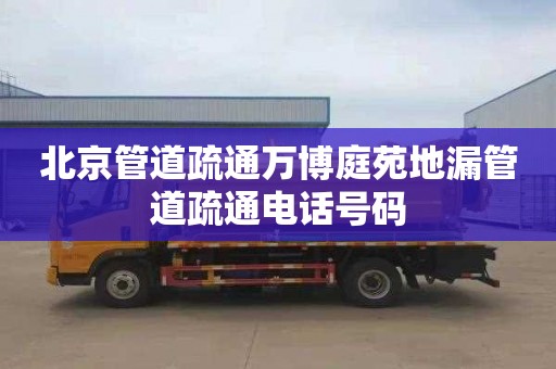 北京管道疏通万博庭苑地漏管道疏通电话号码