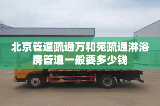 北京管道疏通万和苑疏通淋浴房管道一般要多少钱