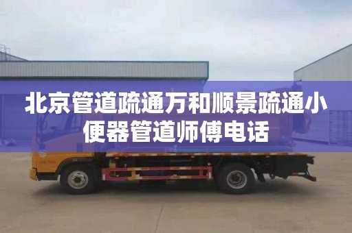 北京管道疏通万和顺景疏通小便器管道师傅电话